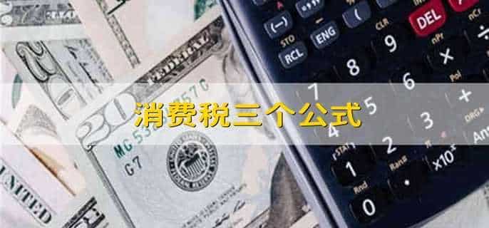 消费税三个公式