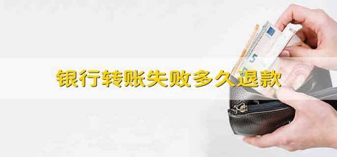 银行转账失败多久退款