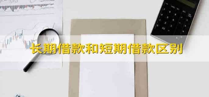 长期借款和短期借款区别