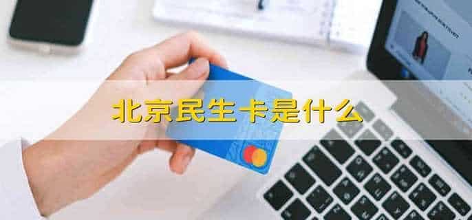 北京民生卡是什么