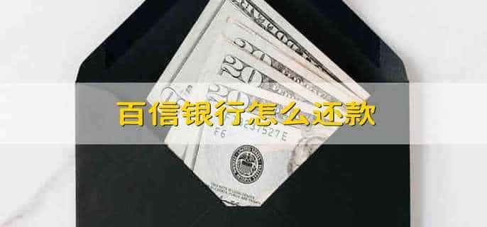 百信银行怎么还款