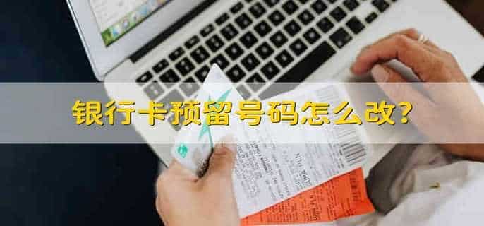 银行卡预留号码怎么改?