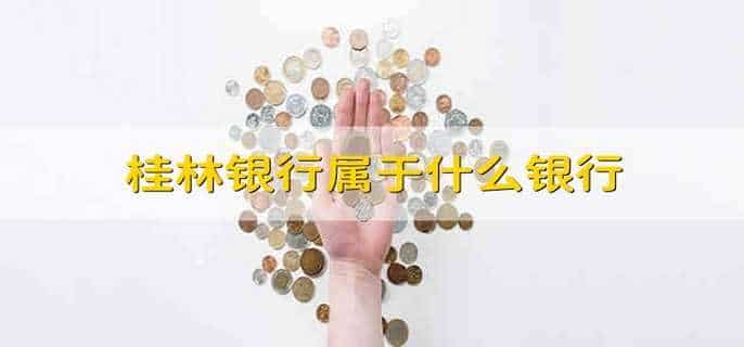 桂林银行属于什么银行