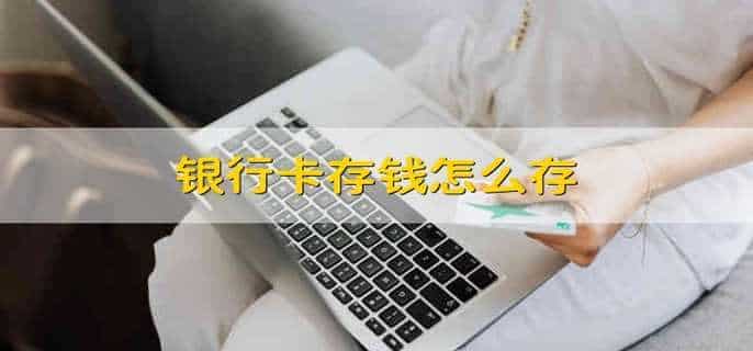 银行卡存钱怎么存