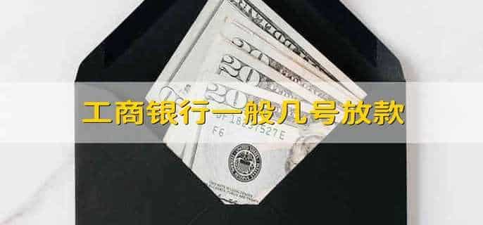 工商银行一般几号放款