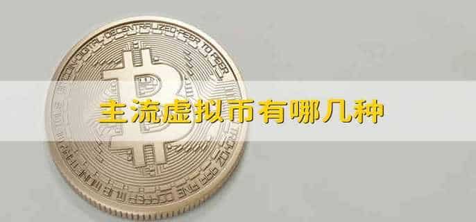 主流虚拟币有哪几种