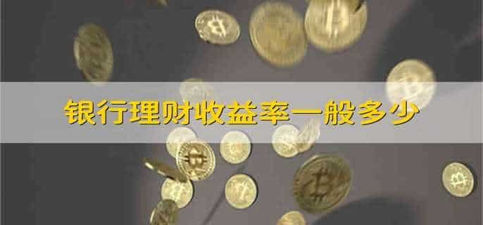 银行理财收益率一般多少