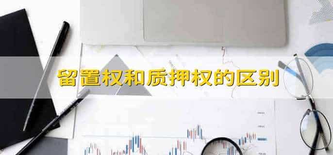 留置权和质押权的区别
