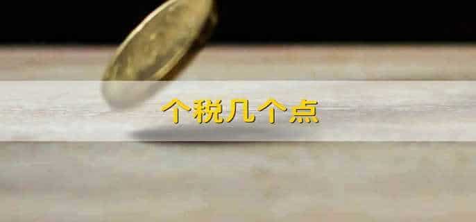 个税几个点