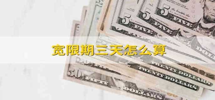 宽限期三天怎么算
