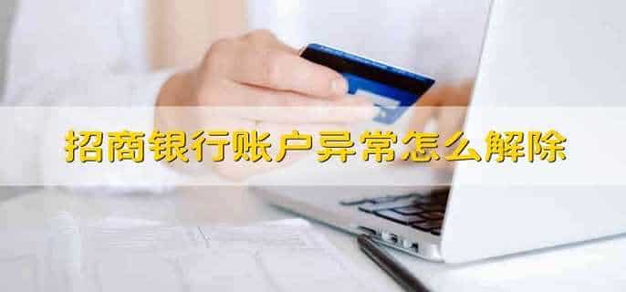 招商银行账户异常怎么解除