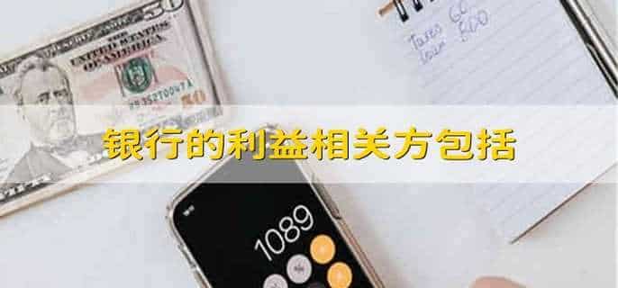 银行的利益相关方包括