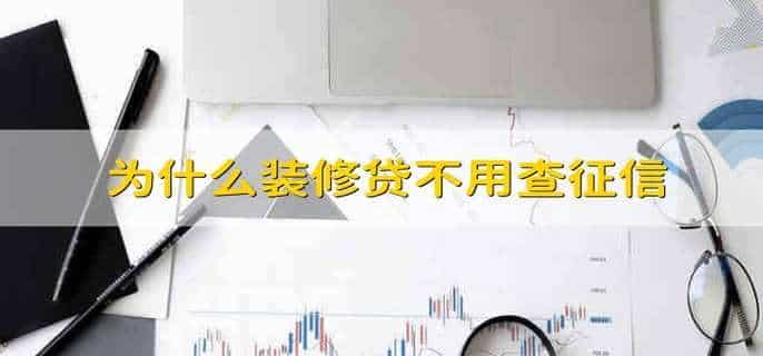 为什么装修贷不用查征信