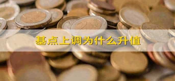 基点上调为什么升值
