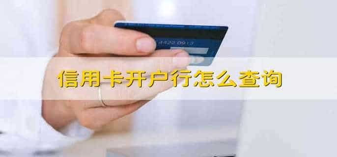 信用卡开户行怎么查询