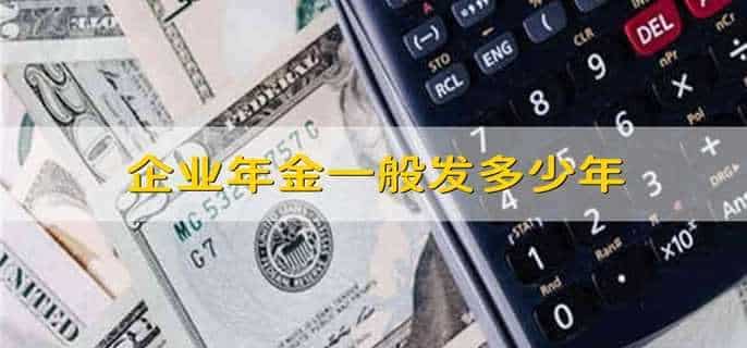 企业年金一般发多少年