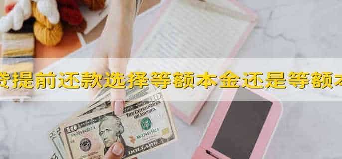 房贷提前还款选择等额本金还是等额本息
