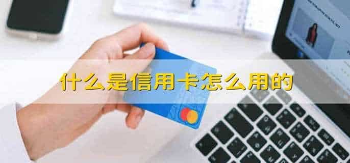 什么是信用卡怎么用的