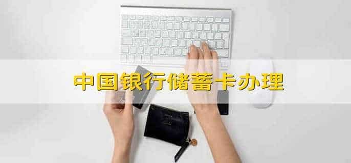 中国银行储蓄卡办理