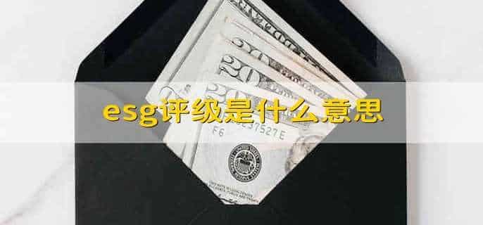 esg评级是什么意思