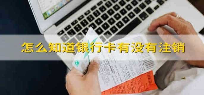 怎么知道银行卡有没有注销