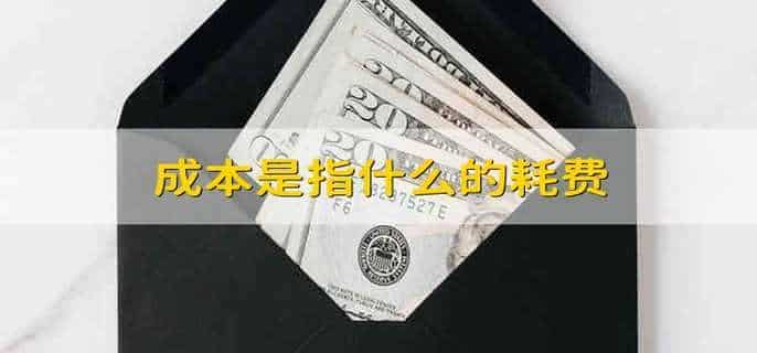成本是指什么的耗费