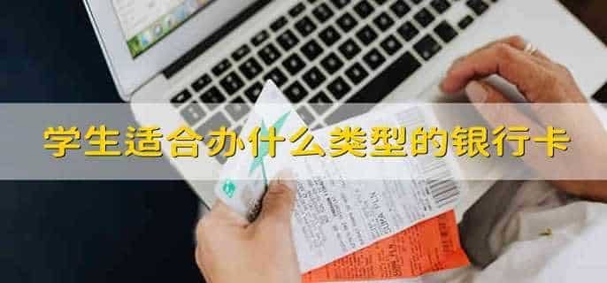 学生适合办什么类型的银行卡
