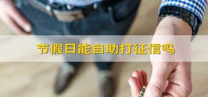 节假日能自助打征信吗