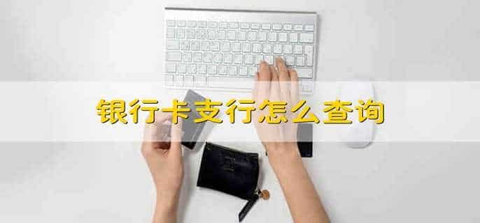 银行卡支行怎么查询