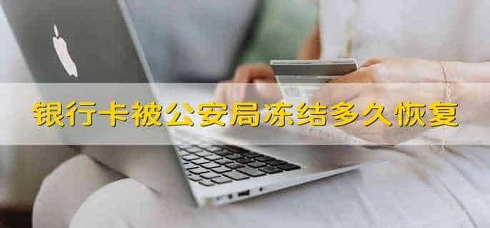 银行卡被公安局冻结,多久可以恢复
