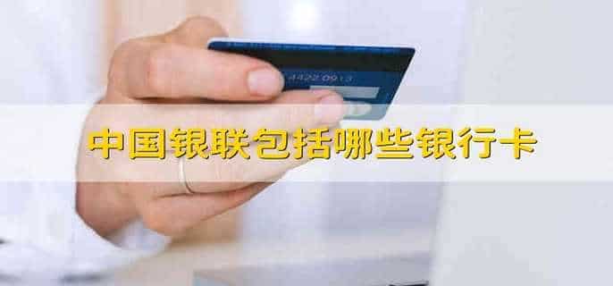 中国银联包括哪些银行卡