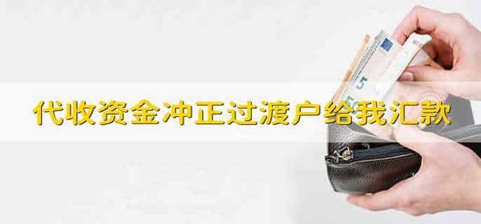 代收资金冲正过渡户给我汇款是什么意思?