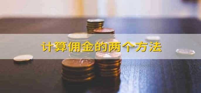 计算佣金的两个方法