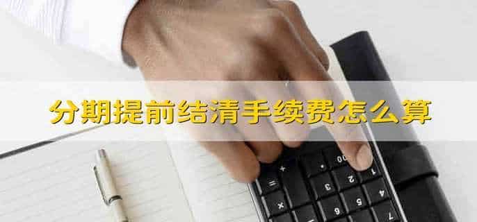 分期提前结清手续费怎么算