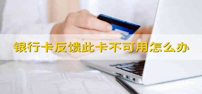 银行卡反馈此卡不可用怎么办