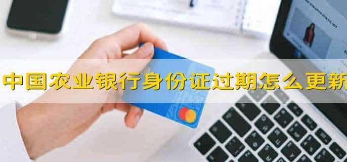 中国农业银行身份证过期怎么更新