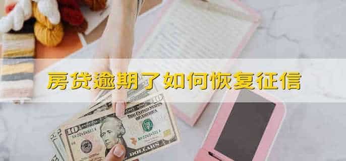 房贷逾期了如何恢复征信
