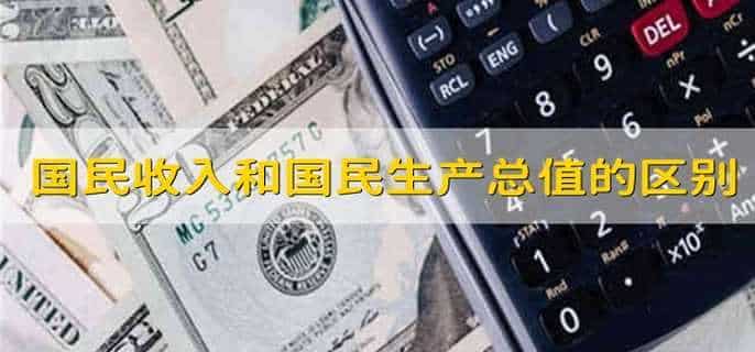 国民收入和国民生产总值的区别