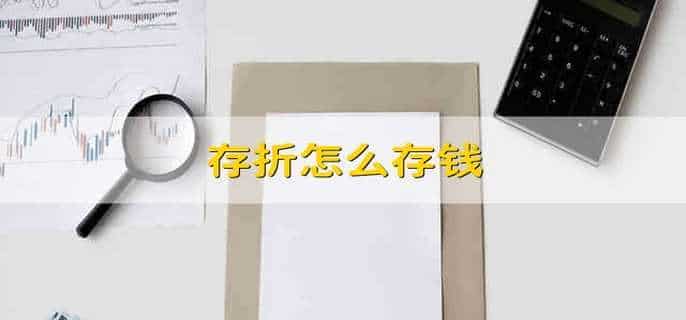 存折怎么存钱