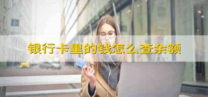 银行卡里的钱怎么查余额