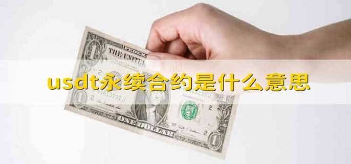 usdt永续合约是什么意思