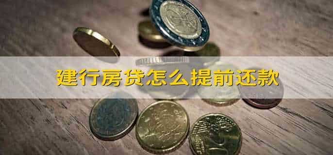 建行房贷怎么提前还款