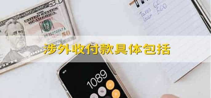 涉外收付款具体包括