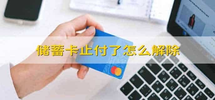 储蓄卡止付了怎么解除