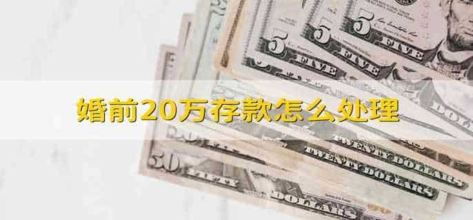 婚前20万存款怎么处理