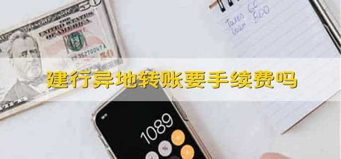 建行异地转账要手续费吗