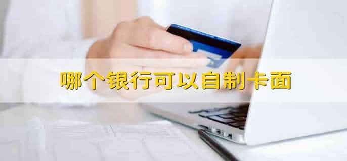 哪个银行可以自制卡面