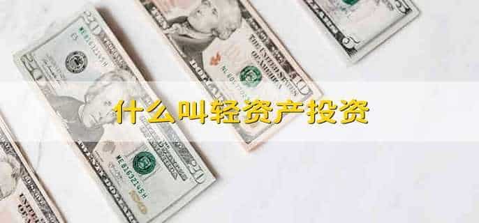 什么叫轻资产投资