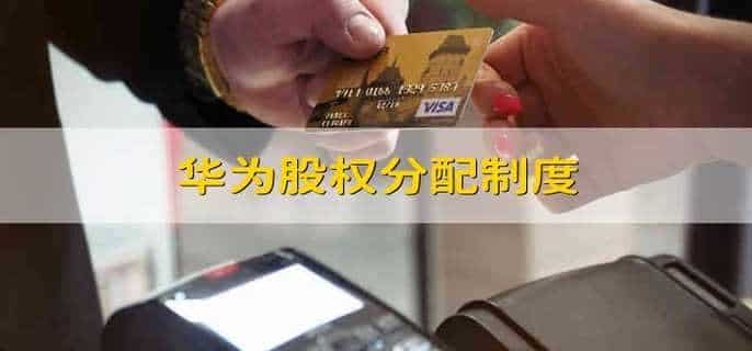 华为股权分配制度
