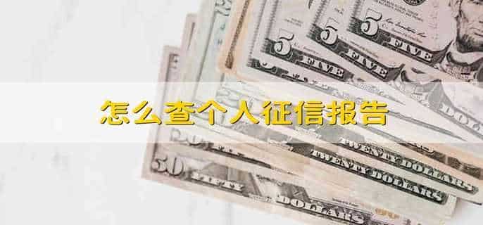 怎么查个人征信报告